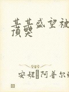 某某盛望被江添顶哭