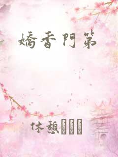 娇香门第