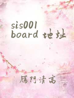 sis001 board 地址
