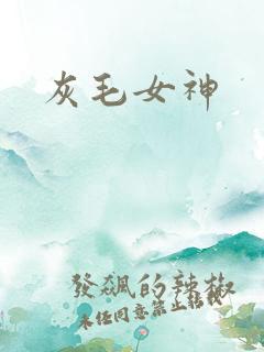 灰毛女神