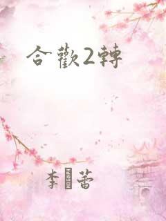 合欢2转