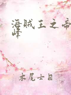 海贼王之帝皇巅峰