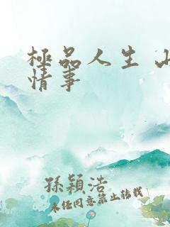 极品人生 山村情事