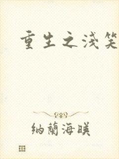 重生之浅笑倾城