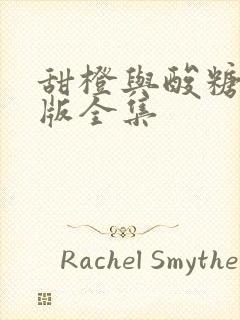 甜橙与酸糖国语版全集