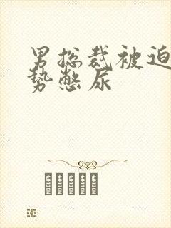 男总裁被迫夹玉势憋尿