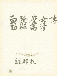 白发魔女传蒋勤勤版高清