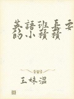 英语班长要看我的小积积