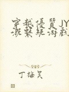 穿越优质JY灌溉系统游戏