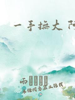 一手抚大 阿司