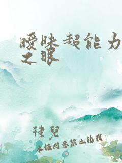 暧昧超能力透视之眼