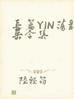 长篇YIN荡乱岳合集