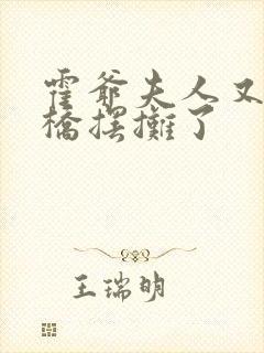 霍爷夫人又去天桥摆摊了