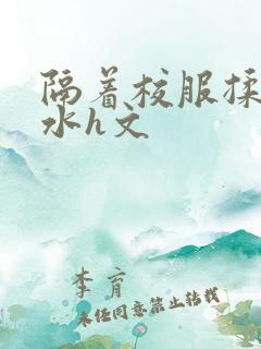 隔着校服揉h奶水h文