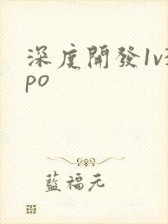 深度开发1v3po