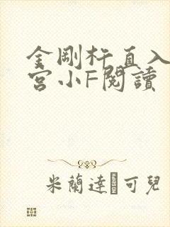 金刚杵直入莲花宫小F阅读