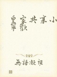 皇家共享小公主宁欢