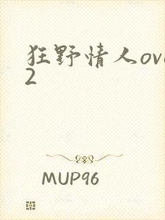 狂野情人ova2