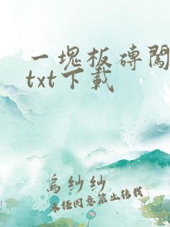 一块板砖闯仙界txt下载