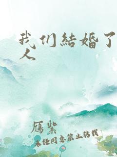 我们结婚了韩佳人
