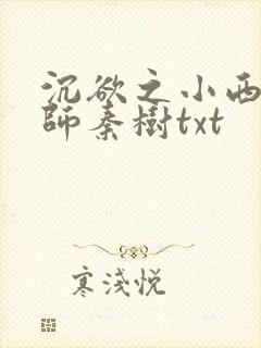 沉欲之小西的教师秦树txt
