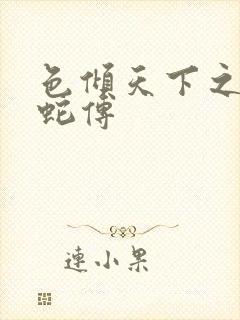 色倾天下之新白蛇传