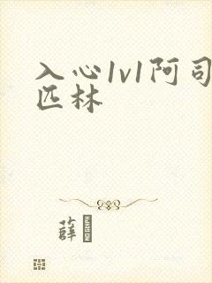 入心1v1阿司匹林