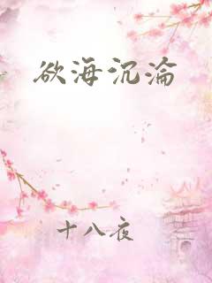 欲海沉沦