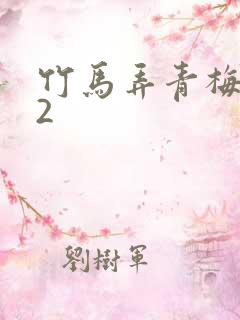 竹马弄青梅1V2