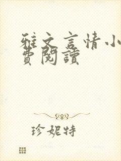 雅文言情小说免费阅读