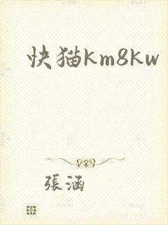 快猫km8kw