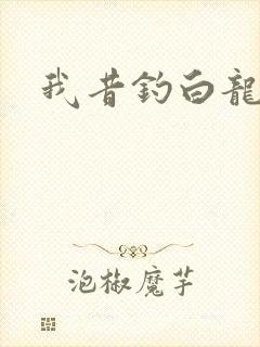 我昔钓白龙