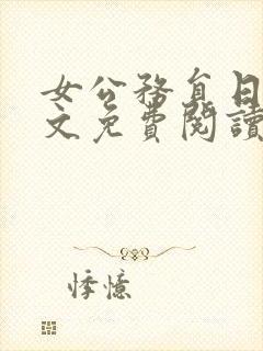 女公务员日记全文免费阅读