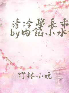 清冷学长乖趴下by肉馅小水饺
