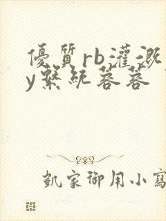 优质rb灌溉jy系统蓉蓉