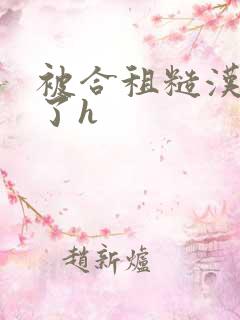 被合租糙汉玩够了h