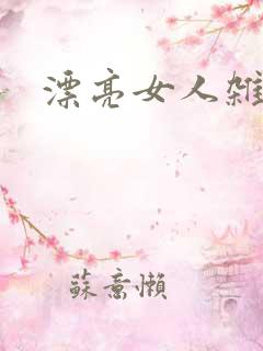 漂亮女人杂志社