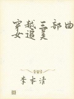 穿越三部曲之丑女追美
