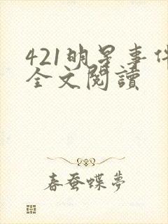 421明星事件全文阅读