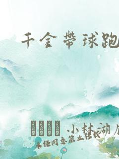 千金带球跑