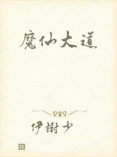 魔仙大道