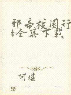 邪帝校园行txt全集下载