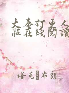 大奉打更人完整版在线阅读笔趣阁