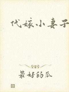 代嫁小妻子