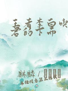 王者李白吃王昭君的下面