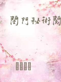 闺门秘术阅读