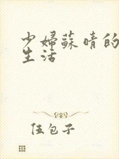 少妇苏晴的性荡生活