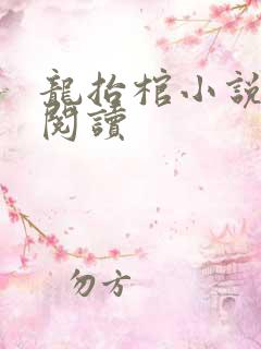 龙抬棺小说免费阅读