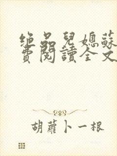 绝品儿媳苏暖免费阅读全文