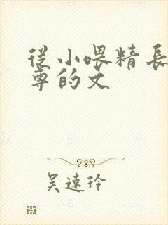 从小喂精长大师尊的文